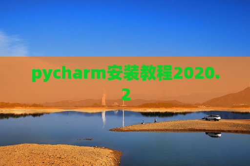 pycharm安装教程2020.2